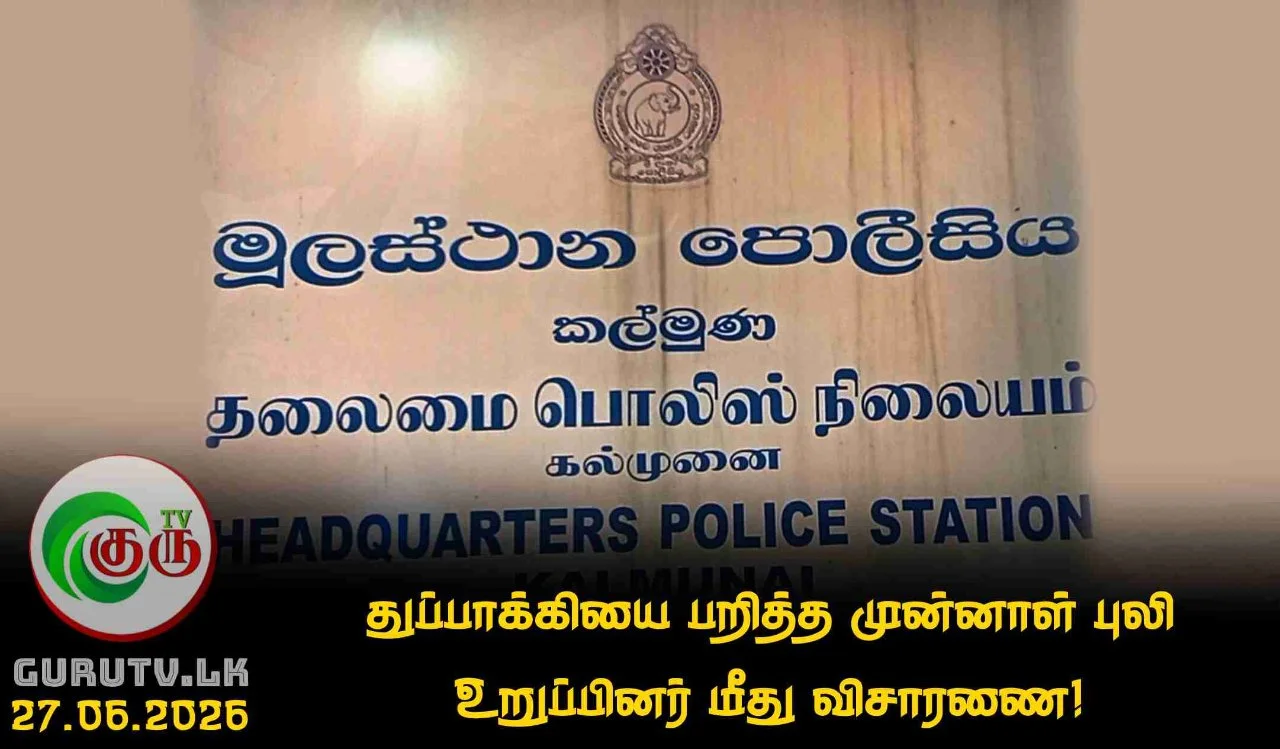 துப்பாக்கியை பறித்த முன்னாள் புலி உறுப்பினர் மீது விசாரணை!