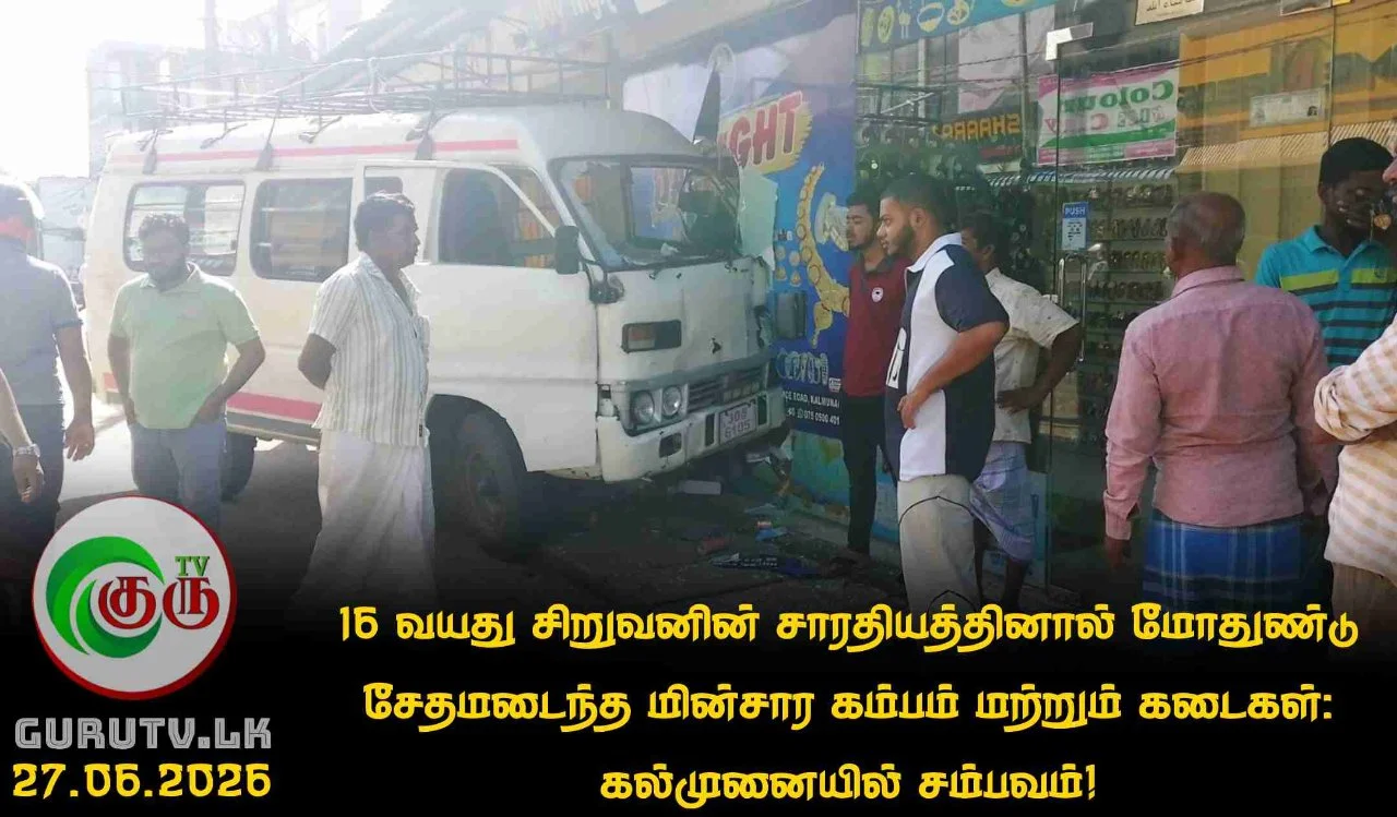 16 வயது சிறுவனின் சாரதியத்தினால் மோதுண்டு சேதமடைந்த மின்சார கம்பம் மற்றும் கடைகள்: கல்முனையில் சம்பவம்!
