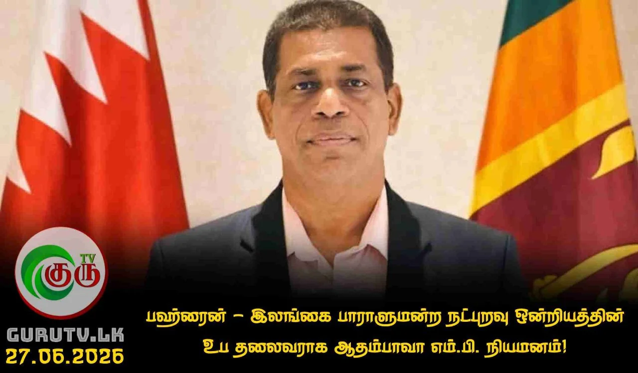 பஹ்ரைன் - இலங்கை பாராளுமன்ற நட்புறவு ஒன்றியத்தின் உப தலைவராக ஆதம்பாவா எம்.பி. நியமனம்!