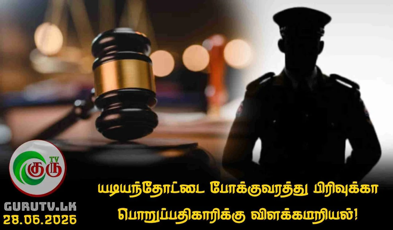 யடியந்தோட்டை போக்குவரத்து பிரிவுக்கா பொறுப்பதிகாரிக்கு விளக்கமறியல்!