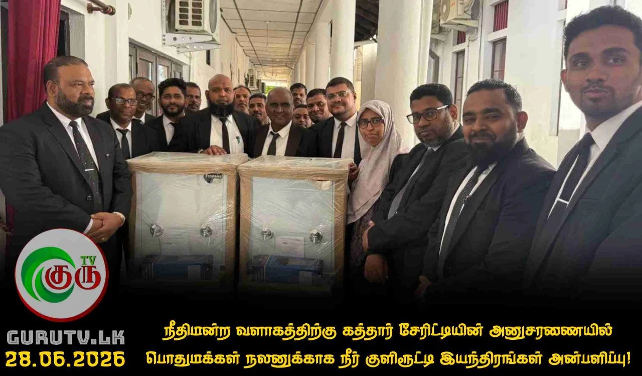 நீதிமன்ற வளாகத்திற்கு கத்தார் சேரிட்டியின் அனுசரணையில் பொதுமக்கள் நலனுக்காக நீர் குளிரூட்டி இயந்திரங்கள் அன்பளிப்பு!