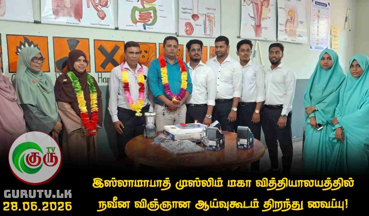 இஸ்லாமாபாத் முஸ்லிம் மகா வித்தியாலயத்தில் நவீன விஞ்ஞான ஆய்வுகூடம் திறந்து வைப்பு!