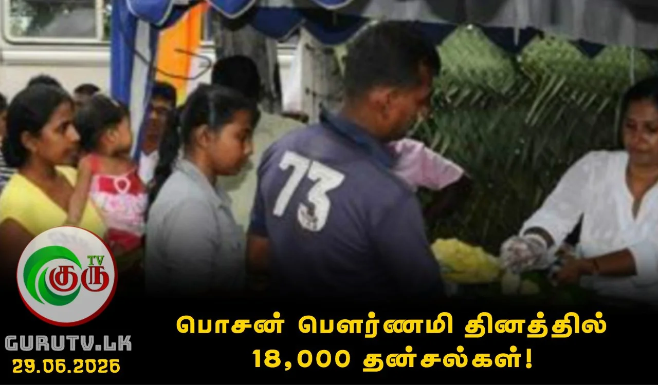 பொசன் பௌர்ணமி தினத்தில் 18,000 தன்சல்கள்!