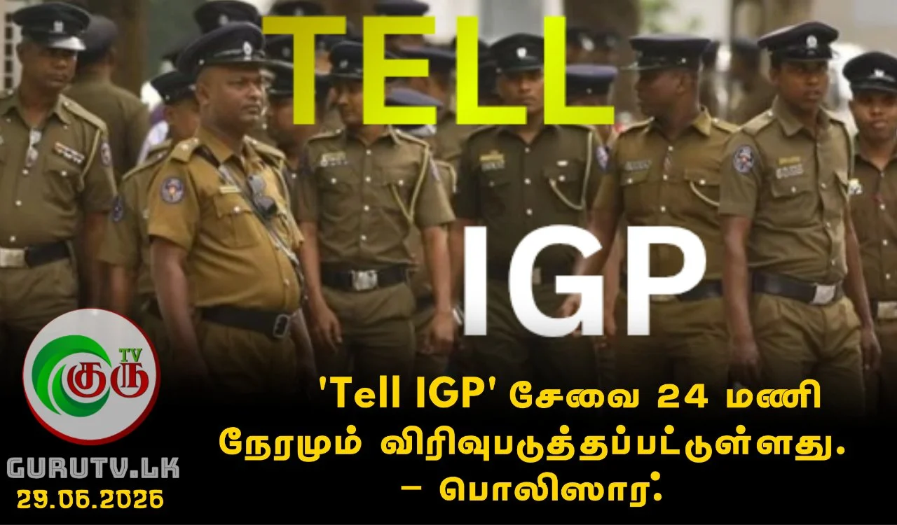 'Tell IGP' சேவை 24 மணி நேரமும் விரிவுபடுத்தப்பட்டுள்ளது– பொலிஸார்.