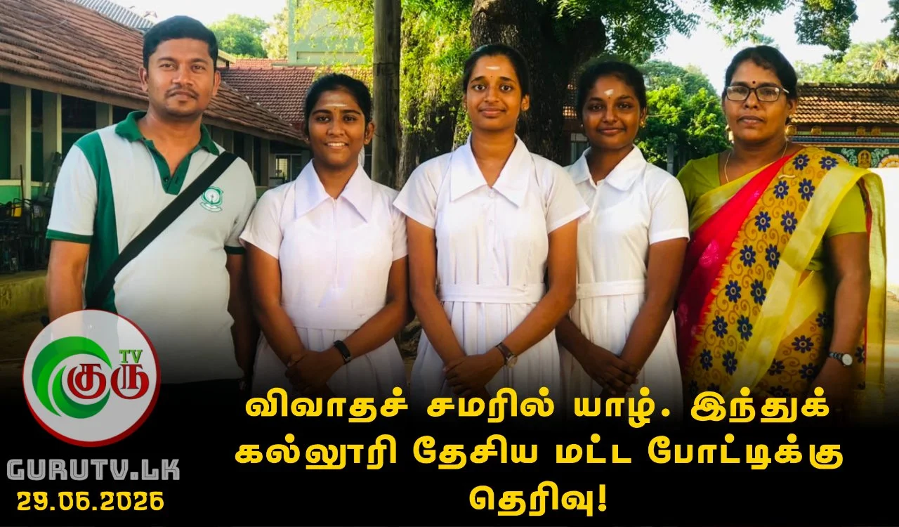 விவாதச் சமரில் யாழ். இந்துக் கல்லூரி தேசிய மட்ட போட்டிக்கு தெரிவு!