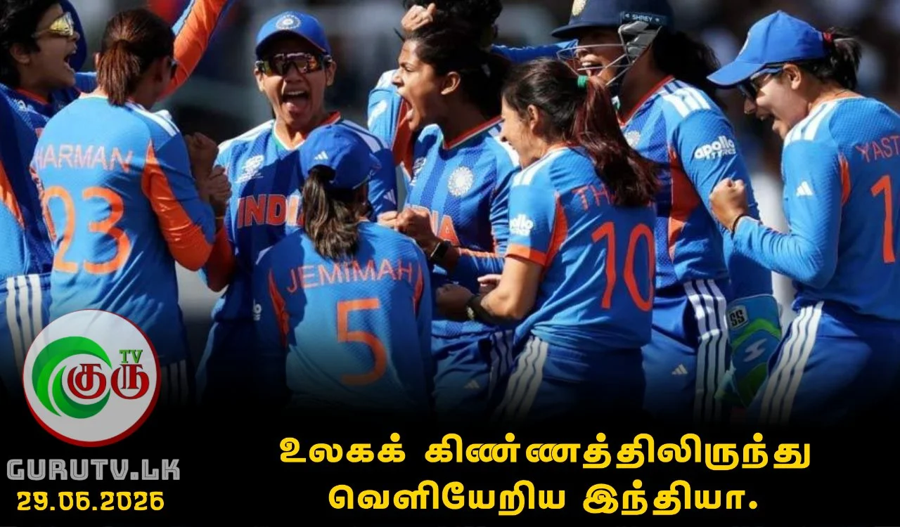 உலகக் கிண்ணத்திலிருந்து வெளியேறிய இந்தியா