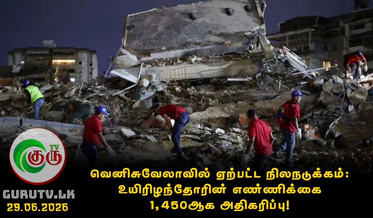 வெனிசுவேலாவில் ஏற்பட்ட நிலநடுக்கம்: உயிரிழந்தோரின் எண்ணிக்கை 1,450 ஆக அதிகரிப்பு!