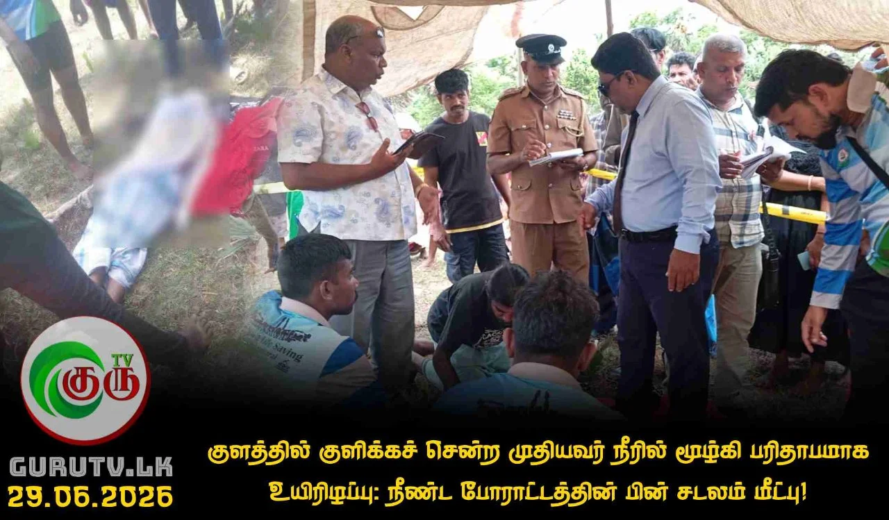 குளத்தில் குளிக்கச் சென்ற முதியவர் நீரில் மூழ்கி பரிதாபமாக உயிரிழப்பு: நீண்ட போராட்டத்தின் பின் சடலம் மீட்பு!