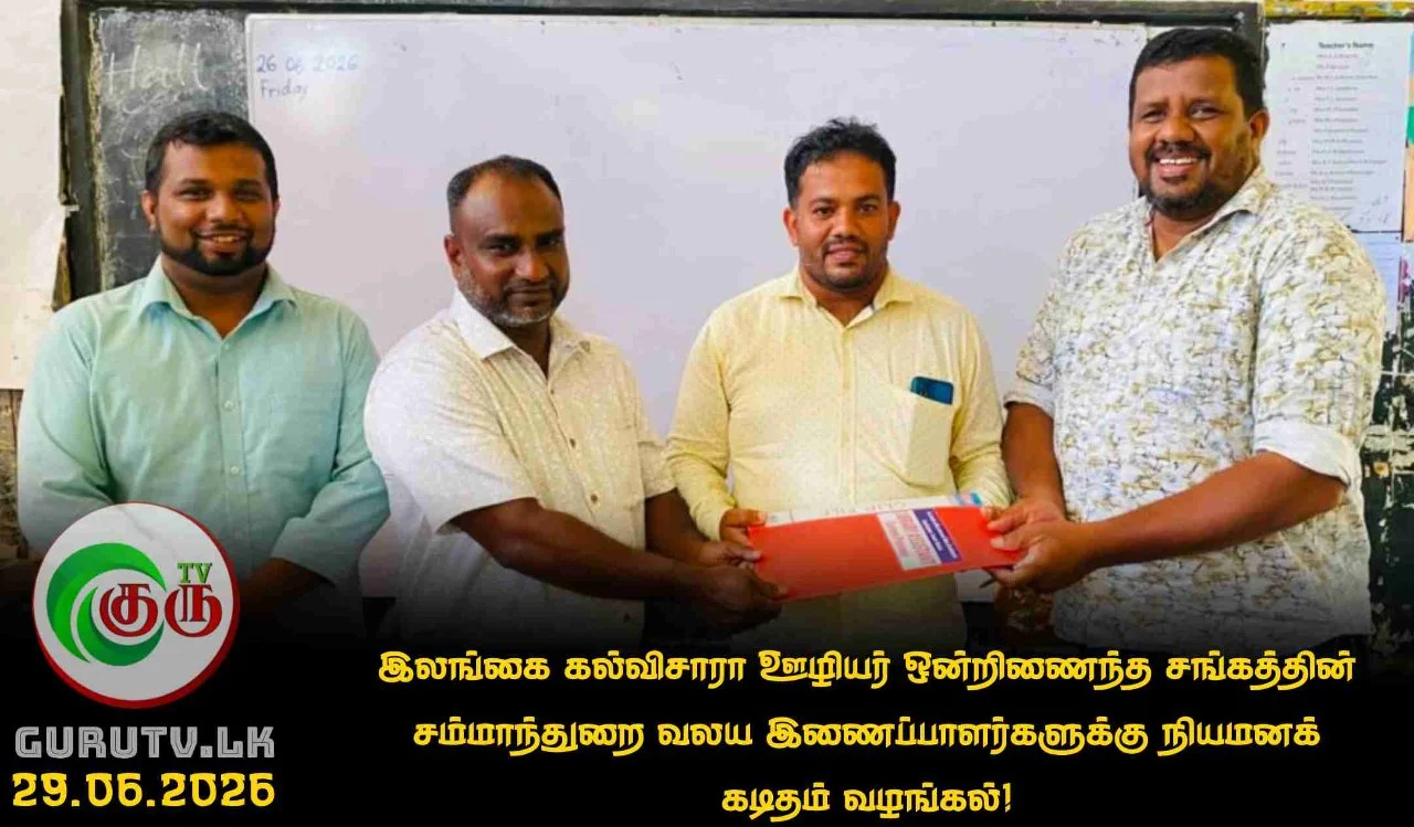இலங்கை கல்விசாரா ஊழியர் ஒன்றிணைந்த சங்கத்தின் சம்மாந்துறை வலய இணைப்பாளர்களுக்கு நியமனக் கடிதம் வழங்கல்!