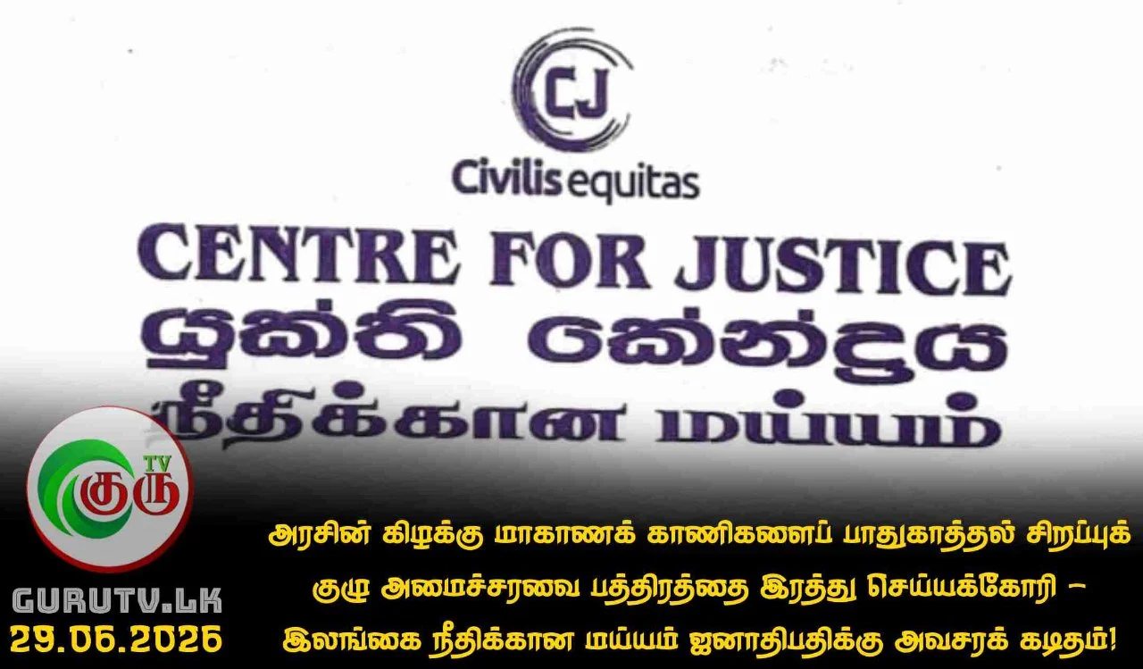 அரசின் கிழக்கு மாகாணக் காணிகளைப் பாதுகாத்தல் சிறப்புக் குழு அமைச்சரவை பத்திரத்தை இரத்து செய்யக்கோரி - இலங்கை நீதிக்கான மய்யம் ஜனாதிபதிக்கு அவசரக் கடிதம்!