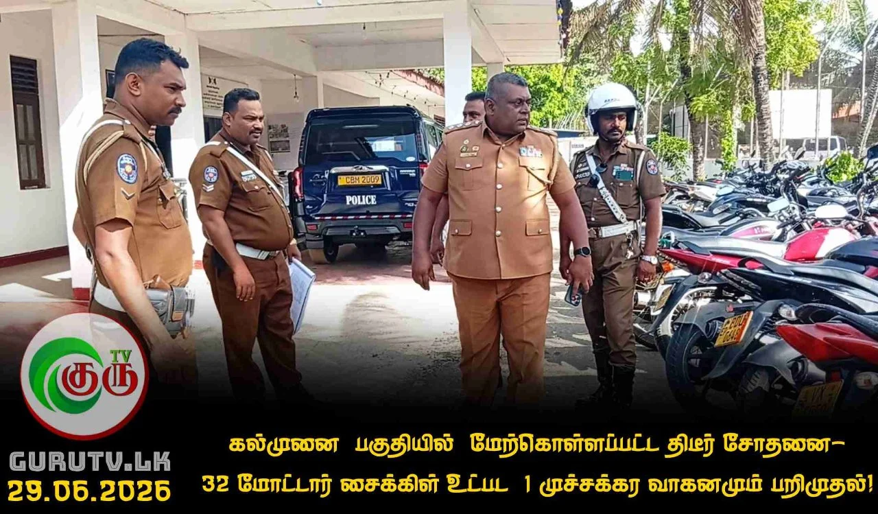 கல்முனை  பகுதியில்  மேற்கொள்ளப்பட்ட திடீர் சோதனை- 32 மோட்டார் சைக்கிள் உட்பட  1 முச்சக்கர வாகனமும் பறிமுதல்!