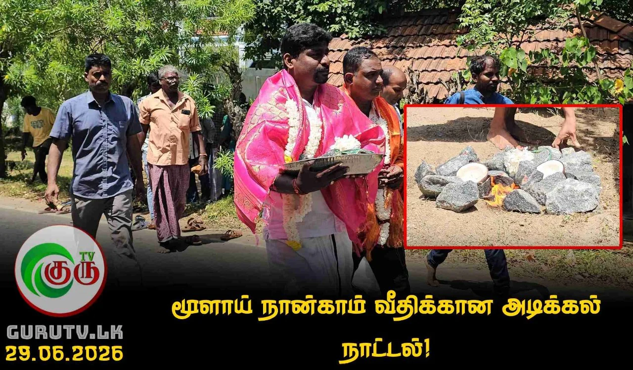 மூளாய் நான்காம் வீதிக்கான அடிக்கல் நாட்டல்!