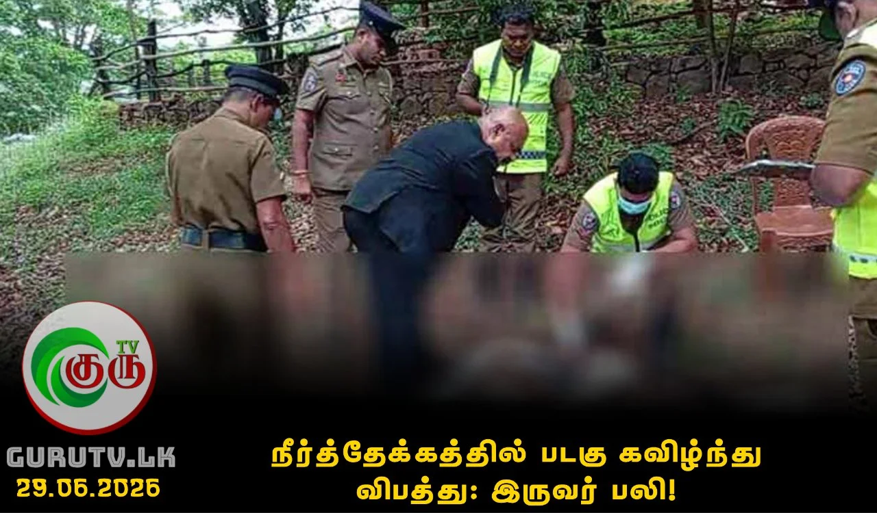 நீர்த்தேக்கத்தில் படகு கவிழ்ந்து விபத்து: இருவர் பலி!
