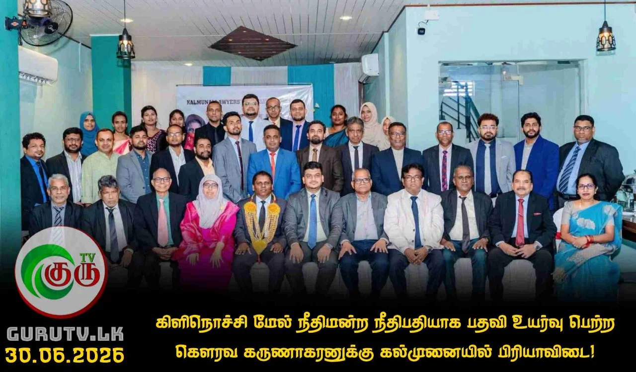 கிளிநொச்சி மேல் நீதிமன்ற நீதிபதியாக பதவி உயர்வு பெற்ற கௌரவ கருணாகரனுக்கு கல்முனையில் பிரியாவிடை!