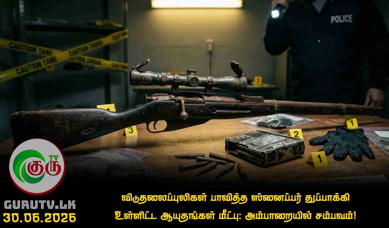 விடுதலைப்புலிகள் பாவித்த ஸ்னைப்பர் துப்பாக்கி உள்ளிட்ட ஆயுதங்கள் மீட்பு: அம்பாறையில் சம்பவம்!
