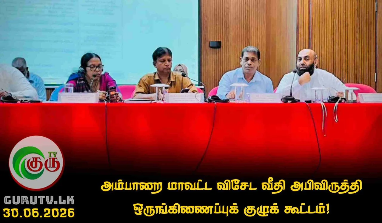 அம்பாறை மாவட்ட விசேட வீதி அபிவிருத்தி ஒருங்கிணைப்புக் குழுக் கூட்டம்!