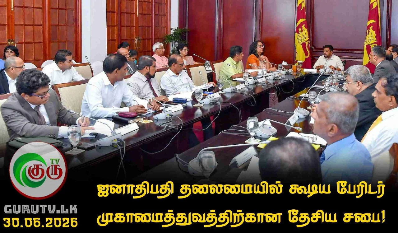 ஜனாதிபதி தலைமையில் கூடிய பேரிடர் முகாமைத்துவத்திற்கான தேசிய சபை!