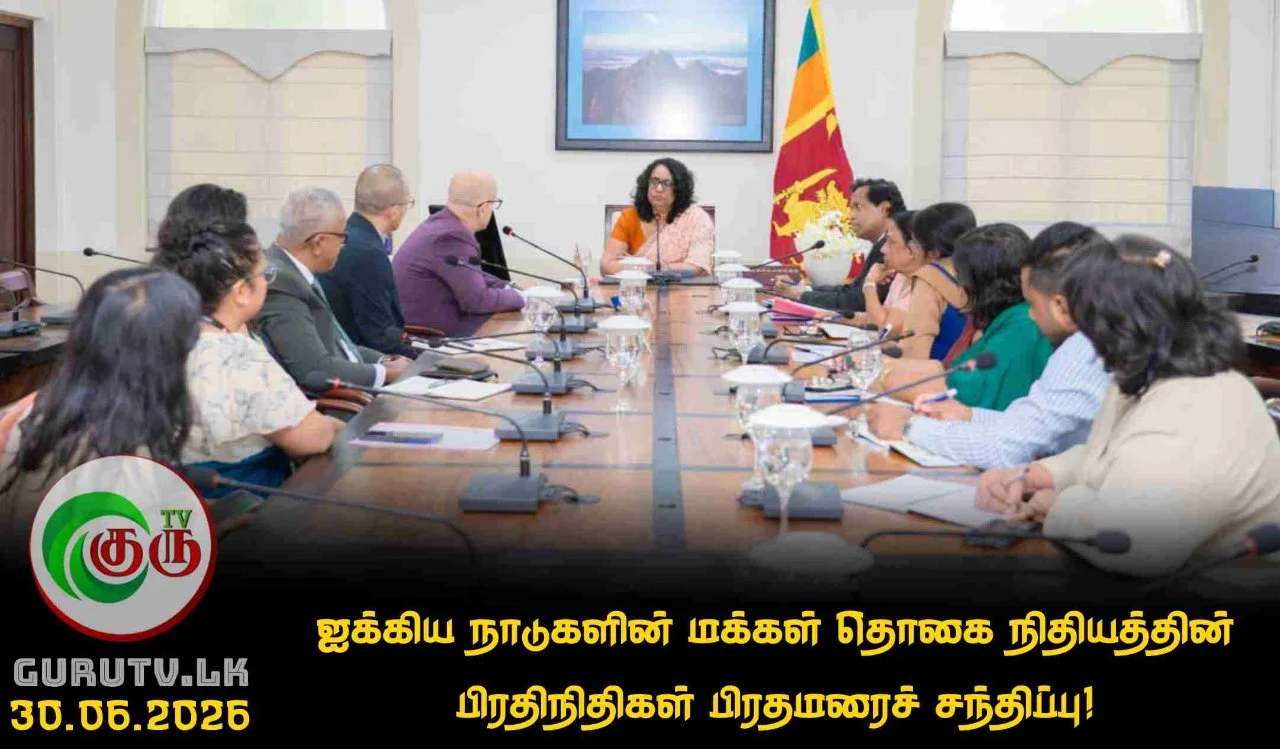 ஐக்கிய நாடுகளின் மக்கள் தொகை நிதியத்தின் பிரதிநிதிகள் பிரதமரைச் சந்திப்பு!
