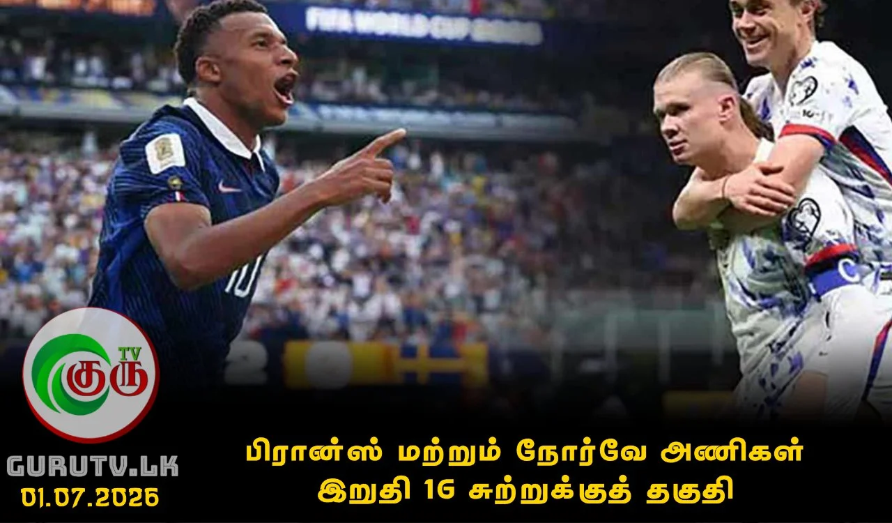 பிரான்ஸ் மற்றும் நோர்வே அணிகள் இறுதி 16 சுற்றுக்குத் தகுதி.