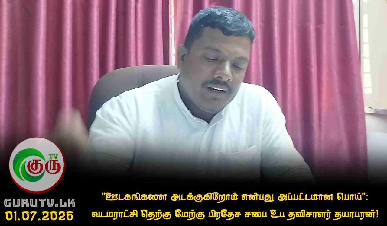 "ஊடகங்களை அடக்குகிறோம் என்பது அப்பட்டமான பொய்" : வடமராட்சி தெற்கு மேற்கு பிரதேச சபை உப தவிசாளர் தயாபரன்!