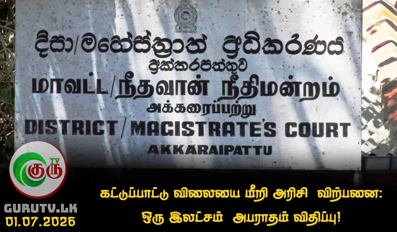 கட்டுப்பாட்டு விலையை மீறி அரிசி  விற்பனை: ஒரு இலட்சம்  அபராதம் விதிப்பு!