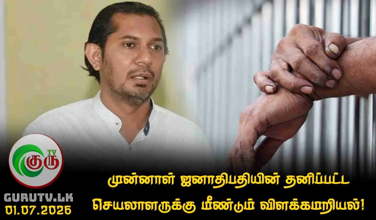 முன்னாள் ஜனாதிபதியின் தனிப்பட்ட செயலாளருக்கு மீண்டும் விளக்கமறியல்!