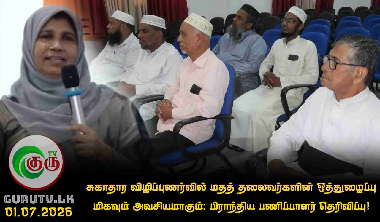 சுகாதார விழிப்புணர்வில் மதத் தலைவர்களின் ஒத்துழைப்பு மிகவும் அவசியமாகும்: பிராந்திய பணிப்பாளர் தெரிவிப்பு!