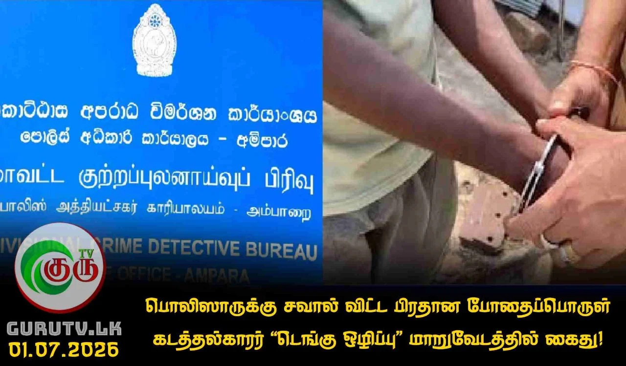 பொலிஸாருக்கு சவால் விட்ட பிரதான போதைப்பொருள் கடத்தல்காரர் 'டெங்கு ஒழிப்பு' மாறுவேடத்தில் கைது!