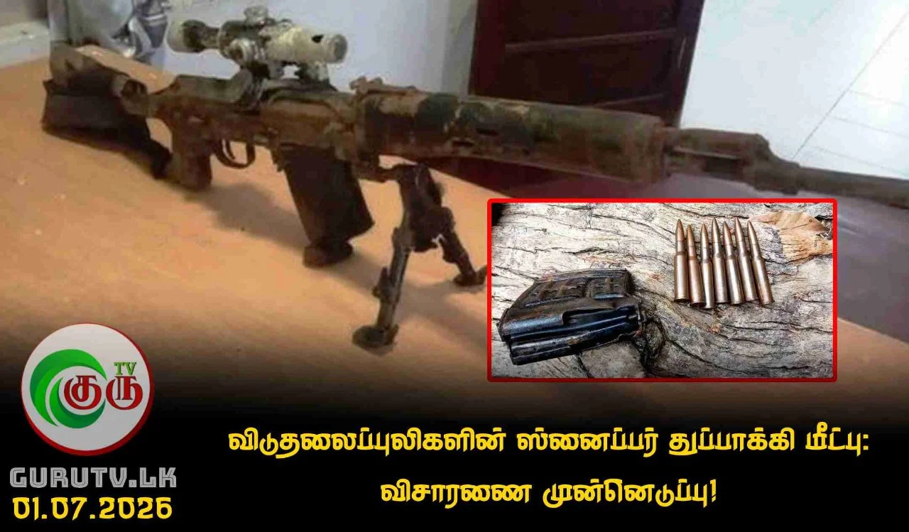 விடுதலைப்புலிகளின் ஸ்னைப்பர் துப்பாக்கி மீட்பு: விசாரணை முன்னெடுப்பு!