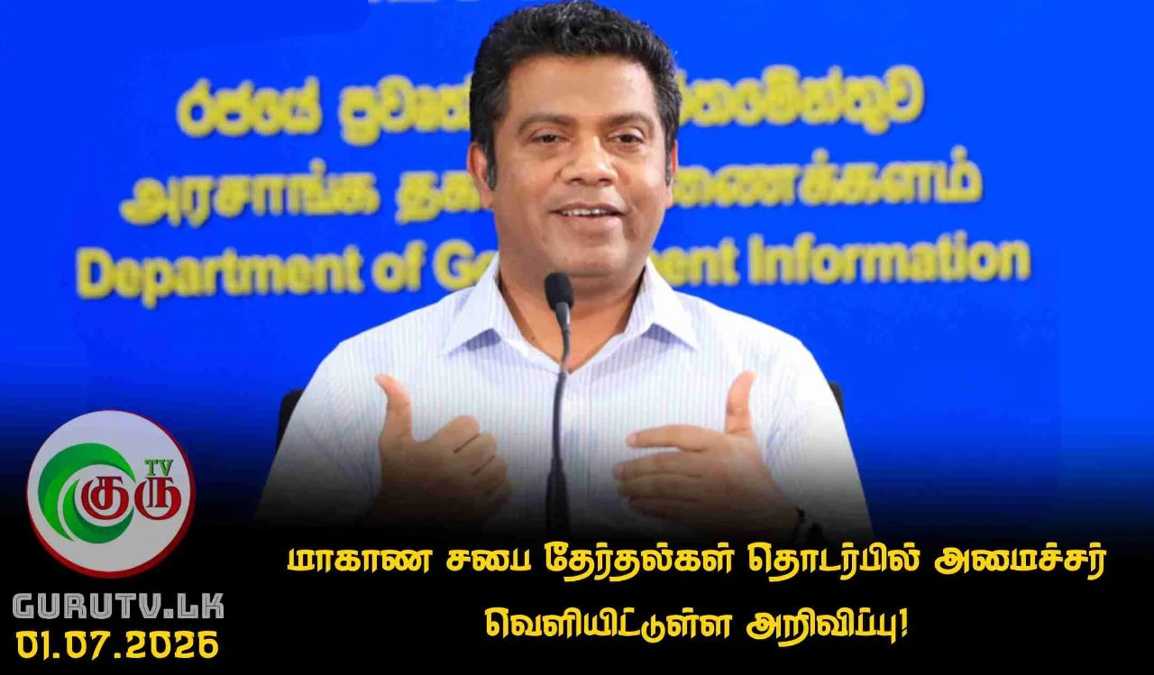 மாகாண சபை தேர்தல்கள் தொடர்பில்  அமைச்சர் வெளியிட்டுள்ள அறிவிப்பு!
