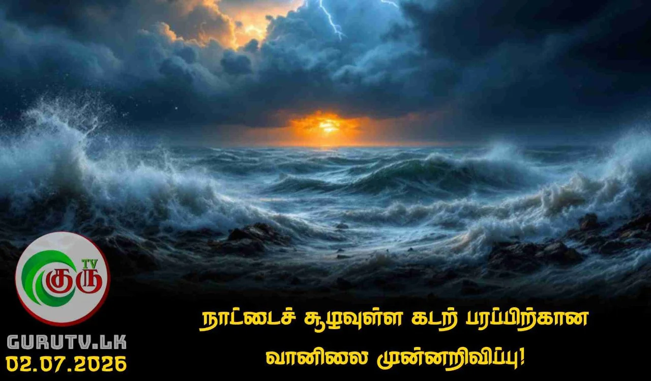 நாட்டைச் சூழவுள்ள கடற் பரப்பிற்கான வானிலை முன்னறிவிப்பு!
