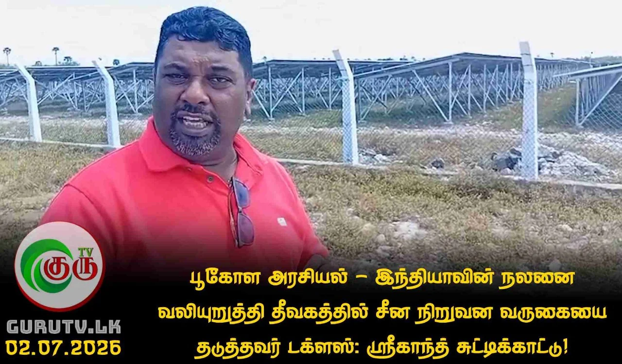 பூகோள அரசியல் - இந்தியாவின் நலனை வலியுறுத்தி தீவகத்தில் சீன நிறுவன வருகையை தடுத்தவர் டக்ளஸ்: ஸ்ரீகாந்த் சுட்டிக்காட்டு!