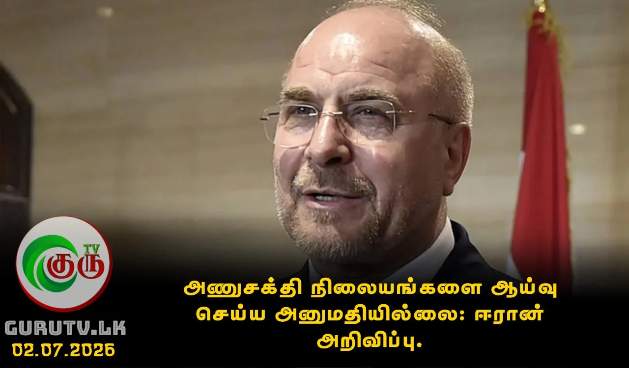அணுசக்தி நிலையங்களை ஆய்வு செய்ய அனுமதியில்ல: ஈரான் அறிவிப்பு