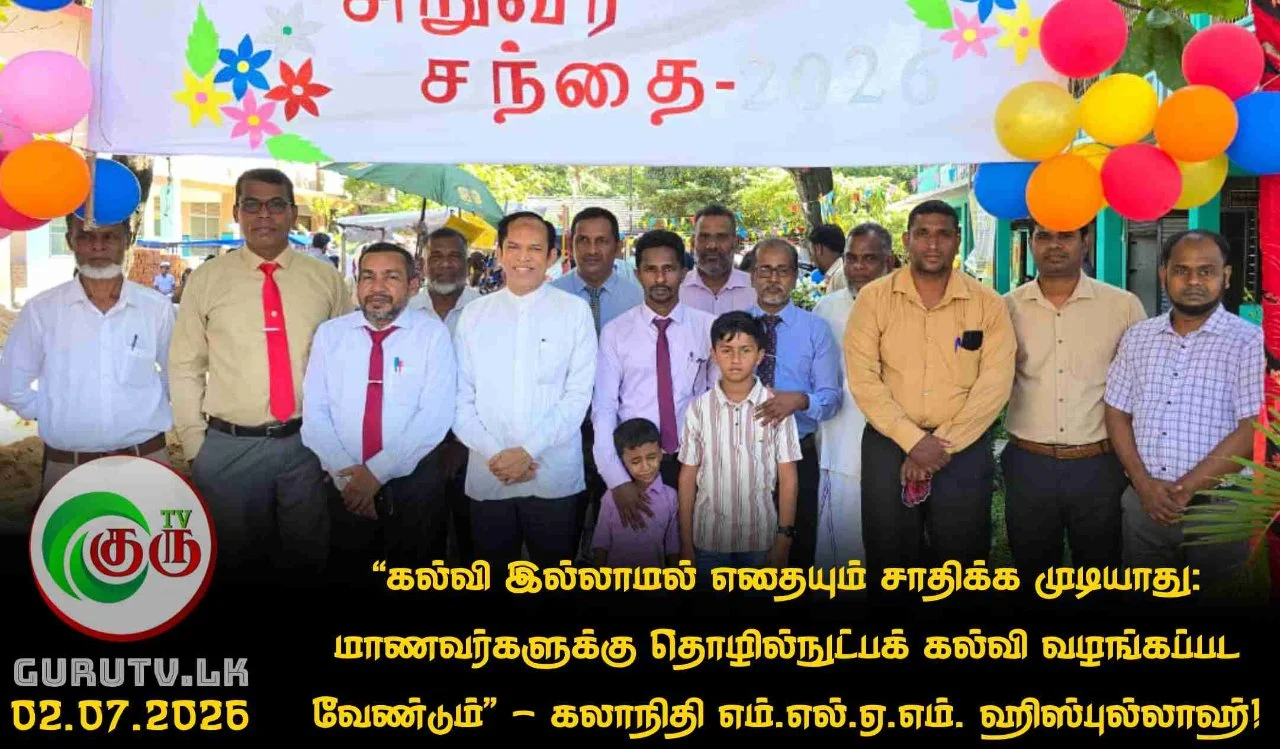 "கல்வி இல்லாமல் எதையும் சாதிக்க முடியாது: மாணவர்களுக்கு தொழில்நுட்பக் கல்வி வழங்கப்பட வேண்டும்” - கலாநிதி எம்.எல்.ஏ.எம். ஹிஸ்புல்லாஹ்!