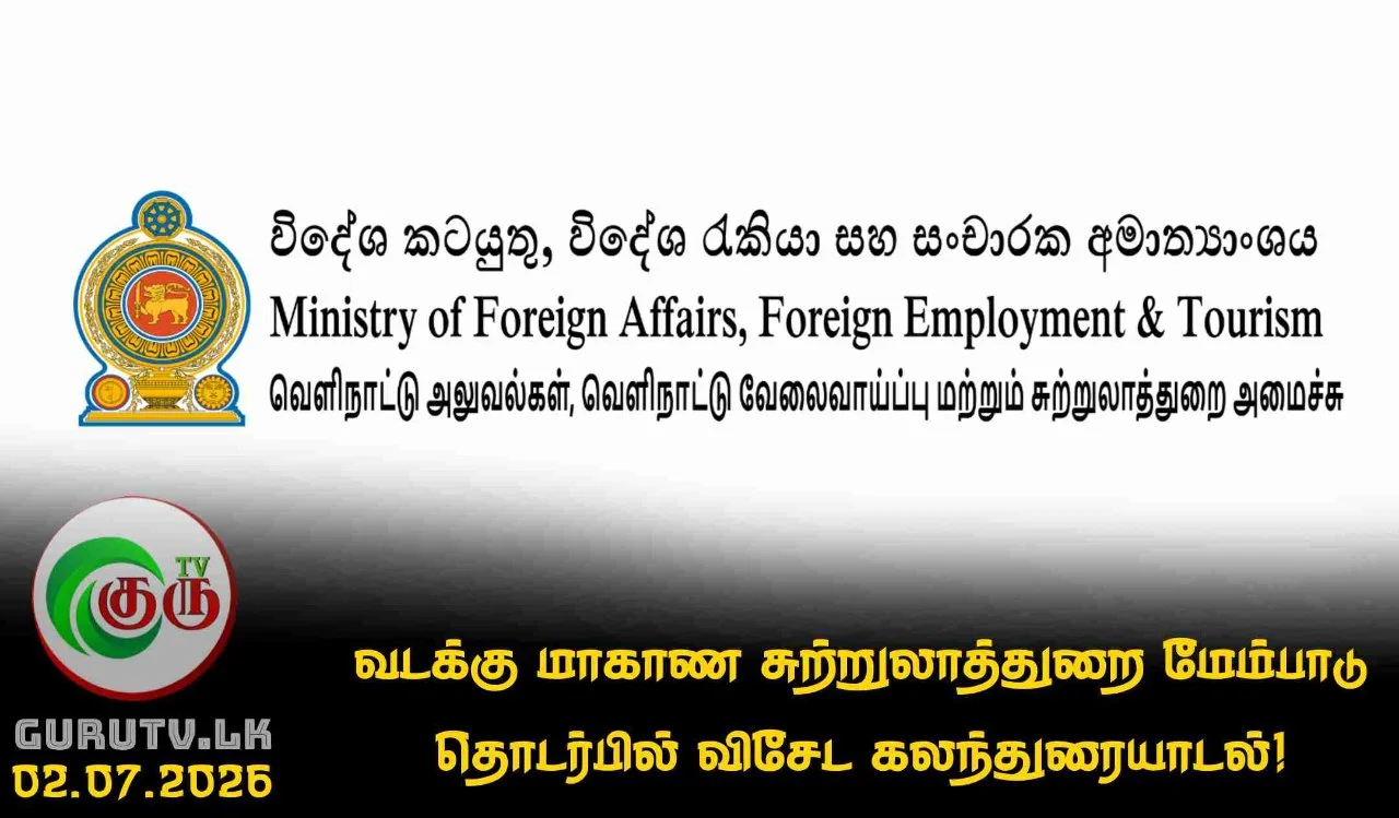 வடக்கு மாகாண சுற்றுலாத்துறை மேம்பாடு தொடர்பில் விசேட கலந்துரையாடல்!