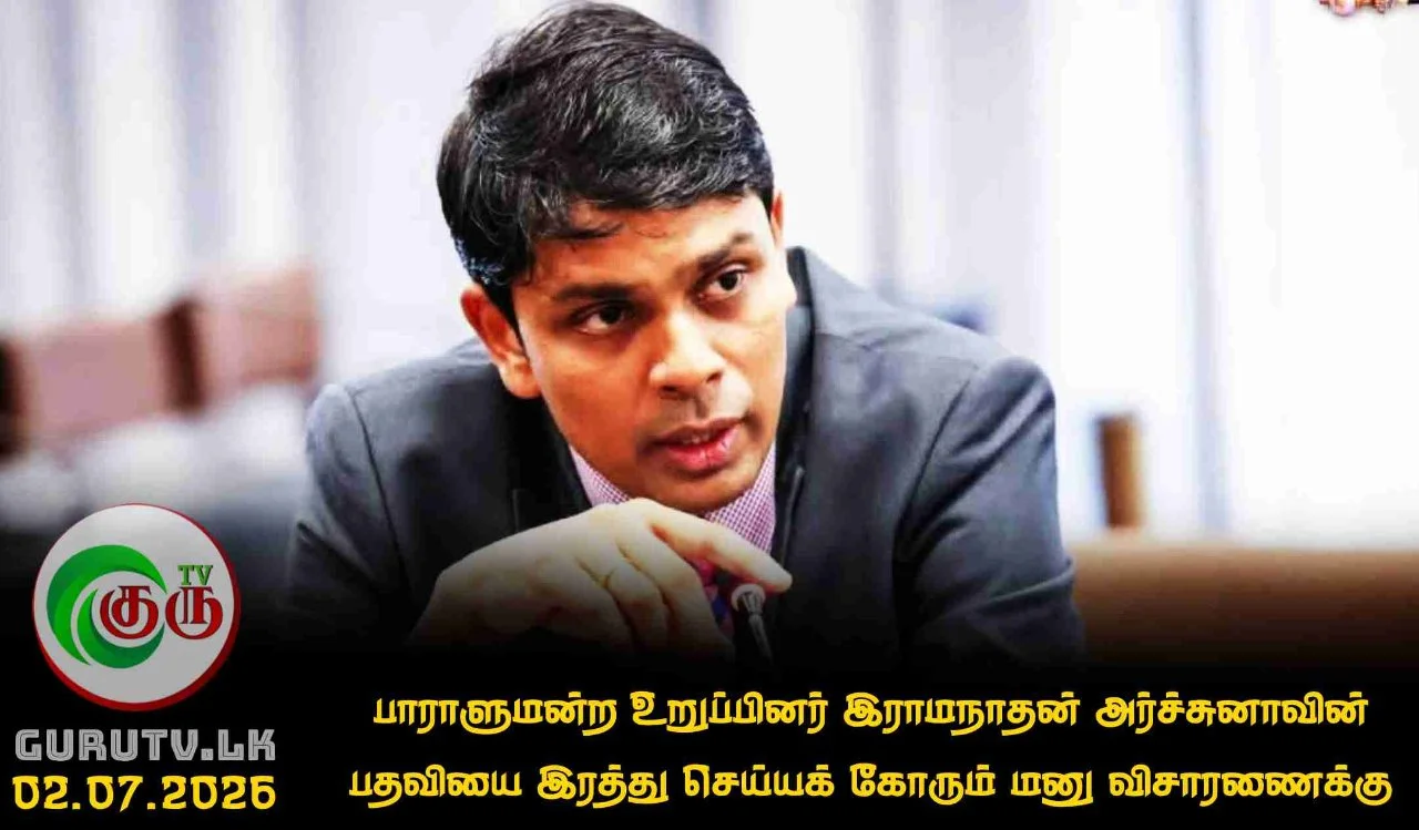 பாராளுமன்ற உறுப்பினர் இராமநாதன் அர்ச்சுனாவின் பதவியை இரத்து செய்யக் கோரும் மனு விசாரணைக்கு