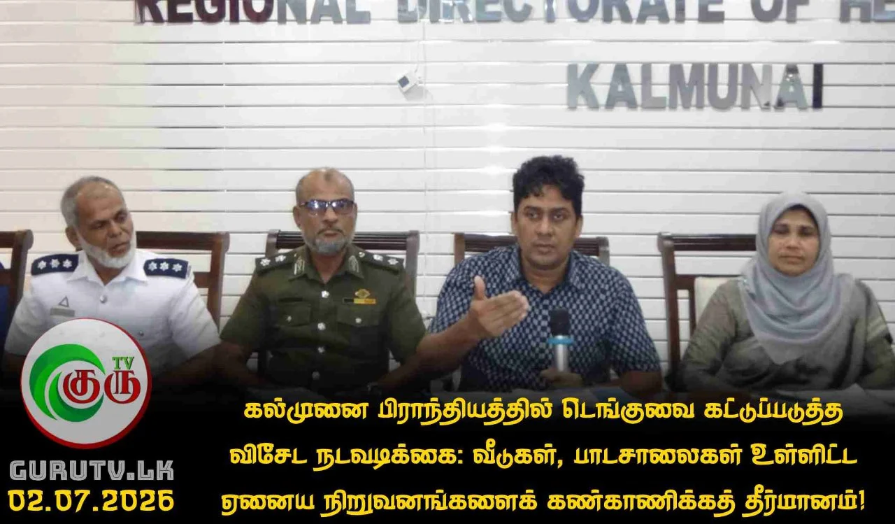 கல்முனை பிராந்தியத்தில் டெங்குவை கட்டுப்படுத்த விசேட நடவடிக்கை: வீடுகள், பாடசாலைகள் உள்ளிட்ட ஏனைய நிறுவனங்களைக் கண்காணிக்கத் தீர்மானம்!