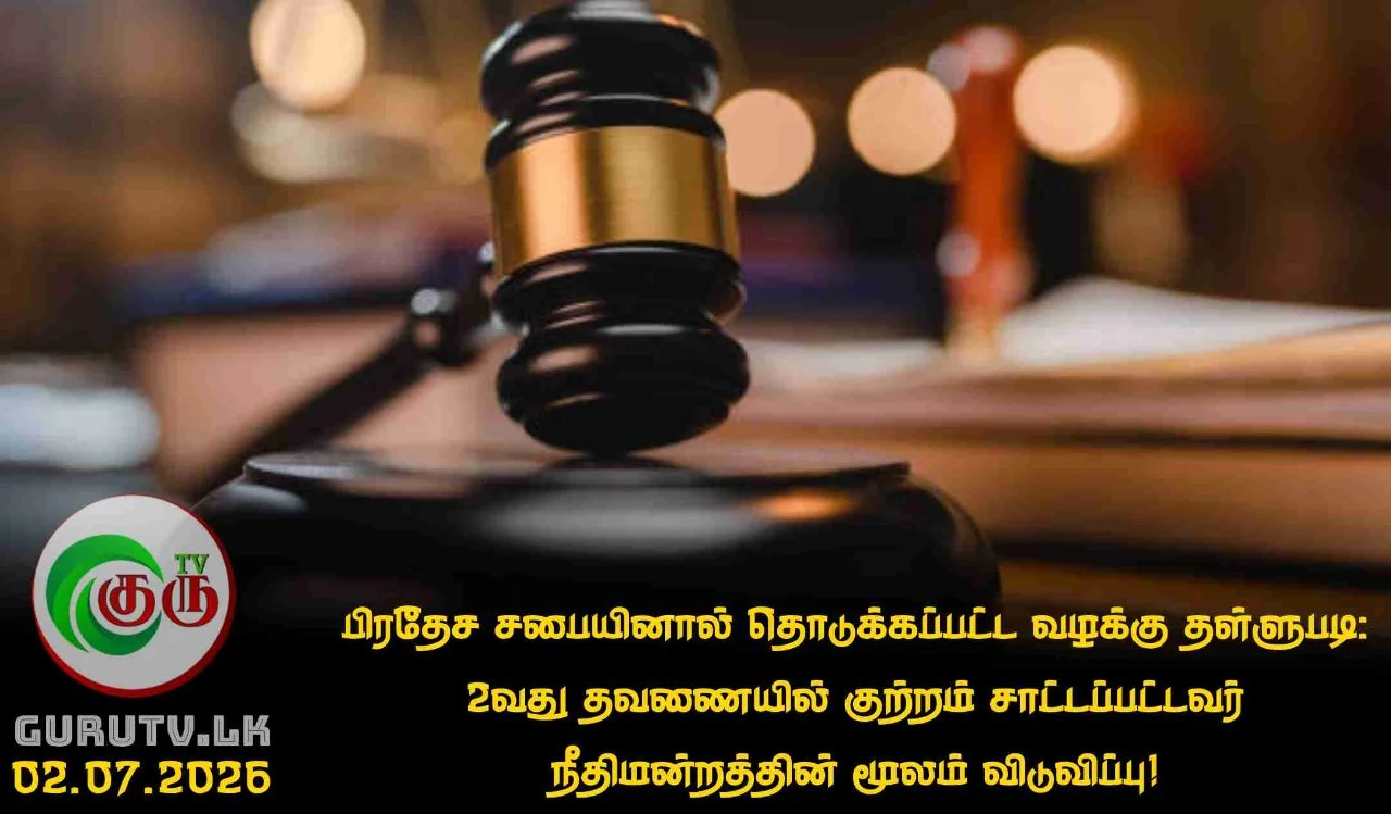 பிரதேச சபையினால் தொடுக்கப்பட்ட வழக்கு தள்ளுபடி; 2வது தவணையில் குற்றம் சாட்டப்பட்டவர் நீதிமன்றத்தின் மூலம் விடுவிப்பு!