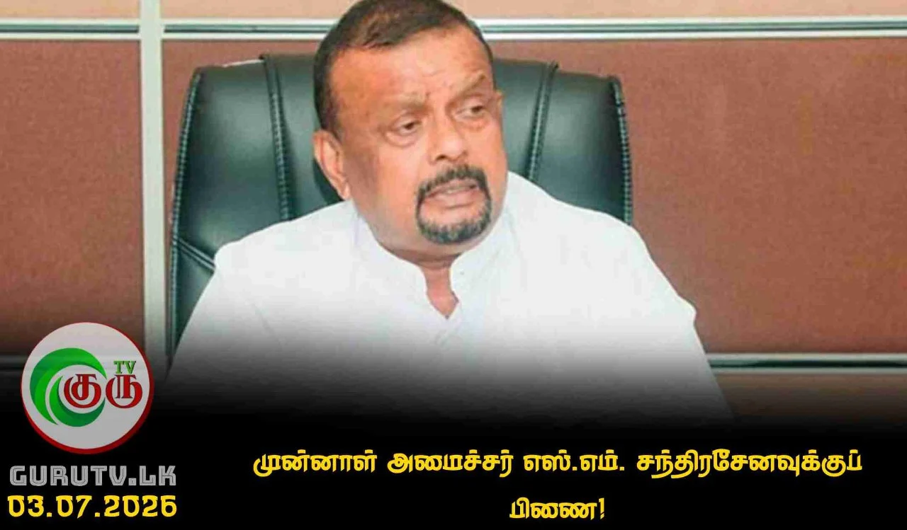 முன்னாள் அமைச்சர் எஸ்.எம். சந்திரசேனவுக்குப் பிணை!