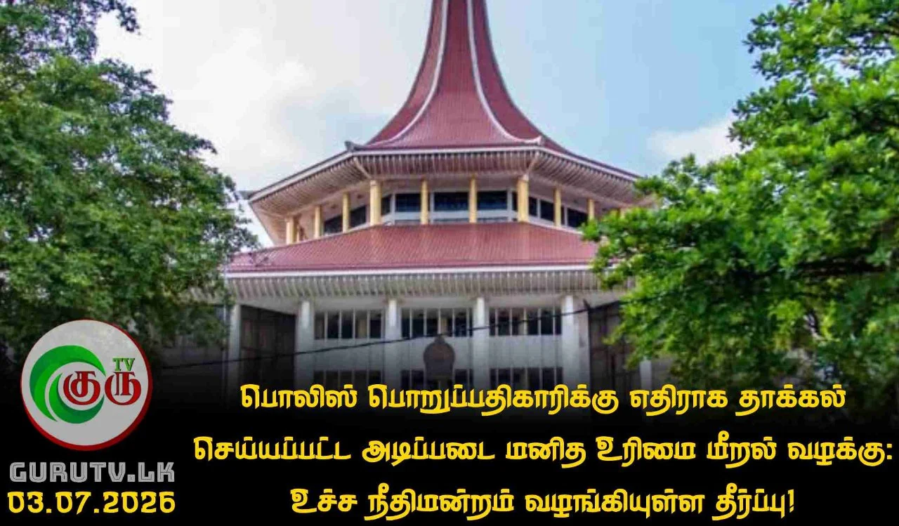 பொலிஸ் பொறுப்பதிகாரிக்கு எதிராக தாக்கல் செய்யப்பட்ட அடிப்படை மனித உரிமை மீறல் வழக்கு: உச்ச நீதிமன்றம் வழங்கியுள்ள தீர்ப்பு!