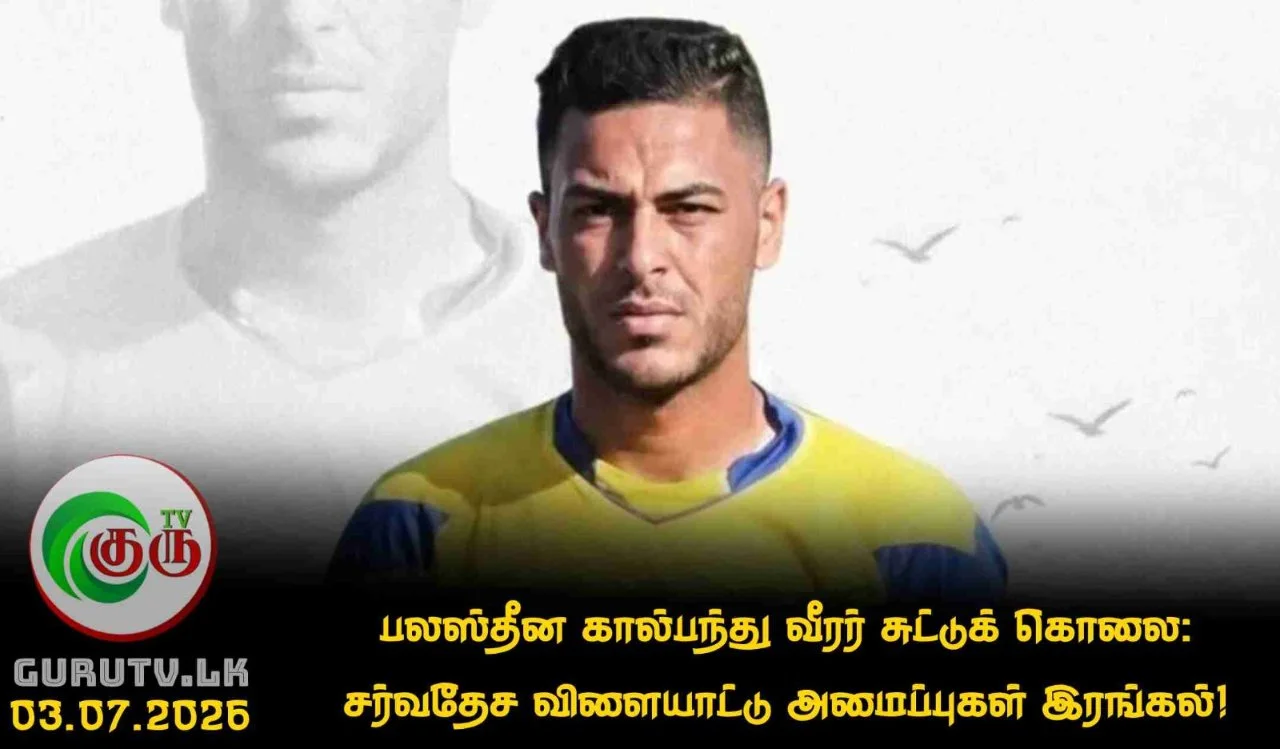 பலஸ்தீன கால்பந்து வீரர் சுட்டுக் கொலை : சர்வதேச விளையாட்டு அமைப்புகள் இரங்கல்
