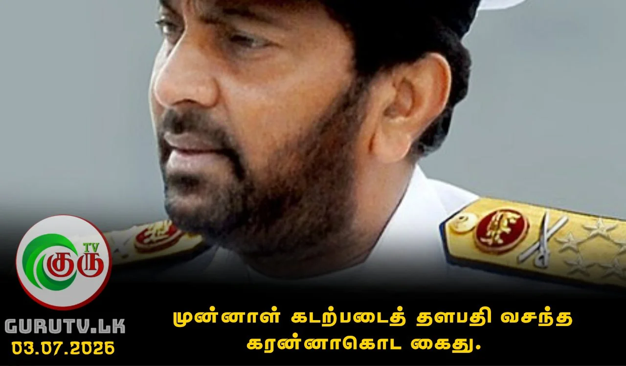முன்னாள் கடற்படைத் தளபதி வசந்த கரன்னாகொட கைது.