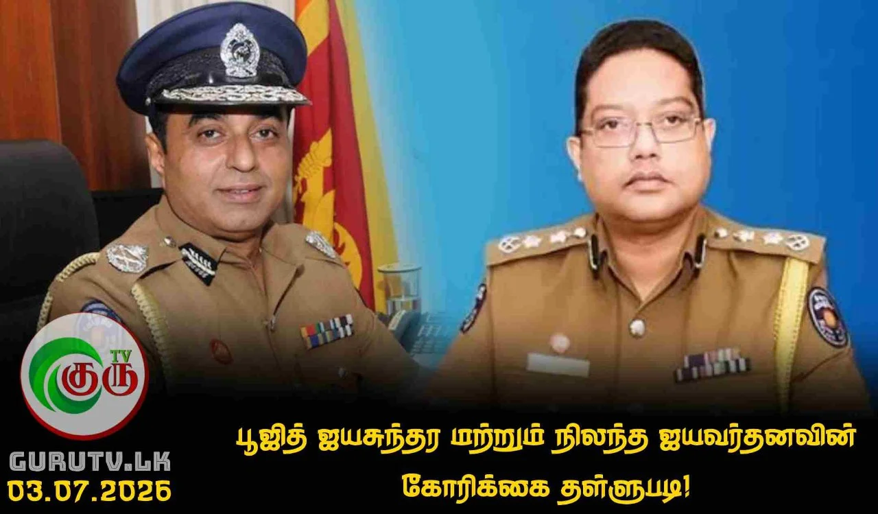 பூஜித் ஜயசுந்தர மற்றும் நிலந்த ஜயவர்தனவின் கோரிக்கை தள்ளுபடி!