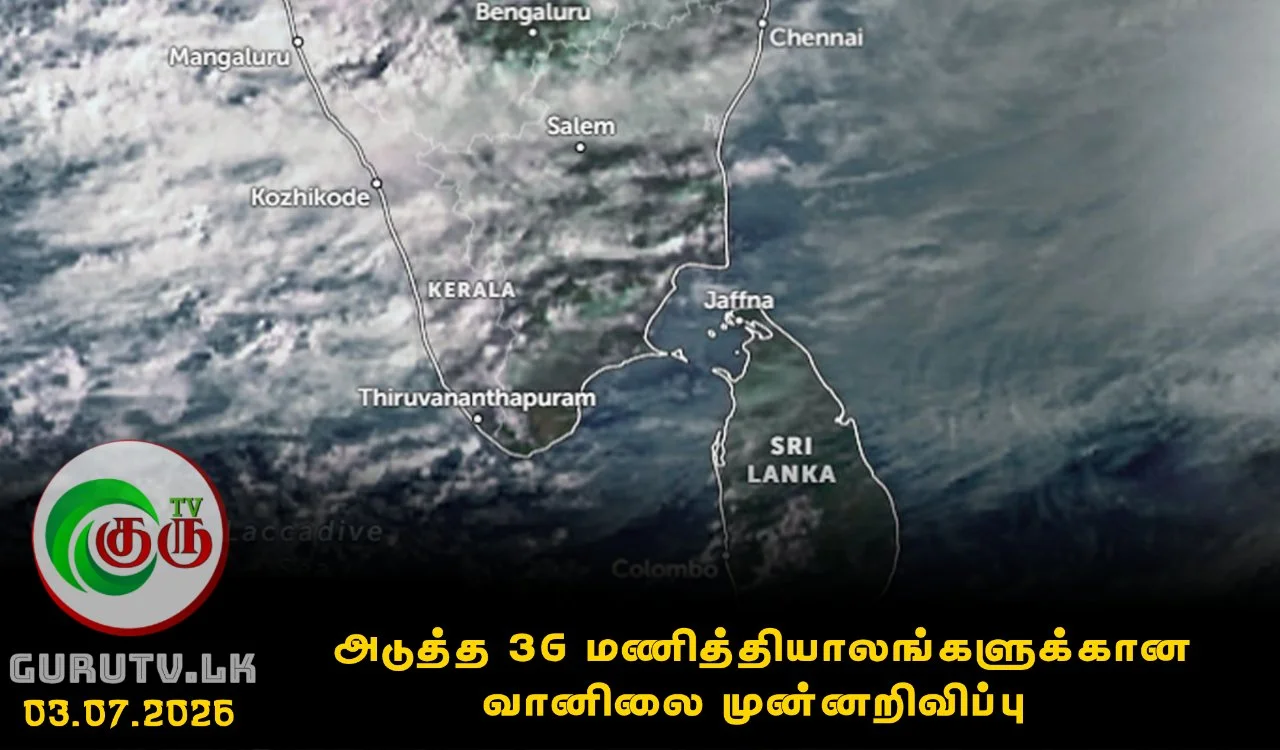 அடுத்த 36 மணித்தியாலங்களுக்கான வானிலை முன்னறிவிப்பு