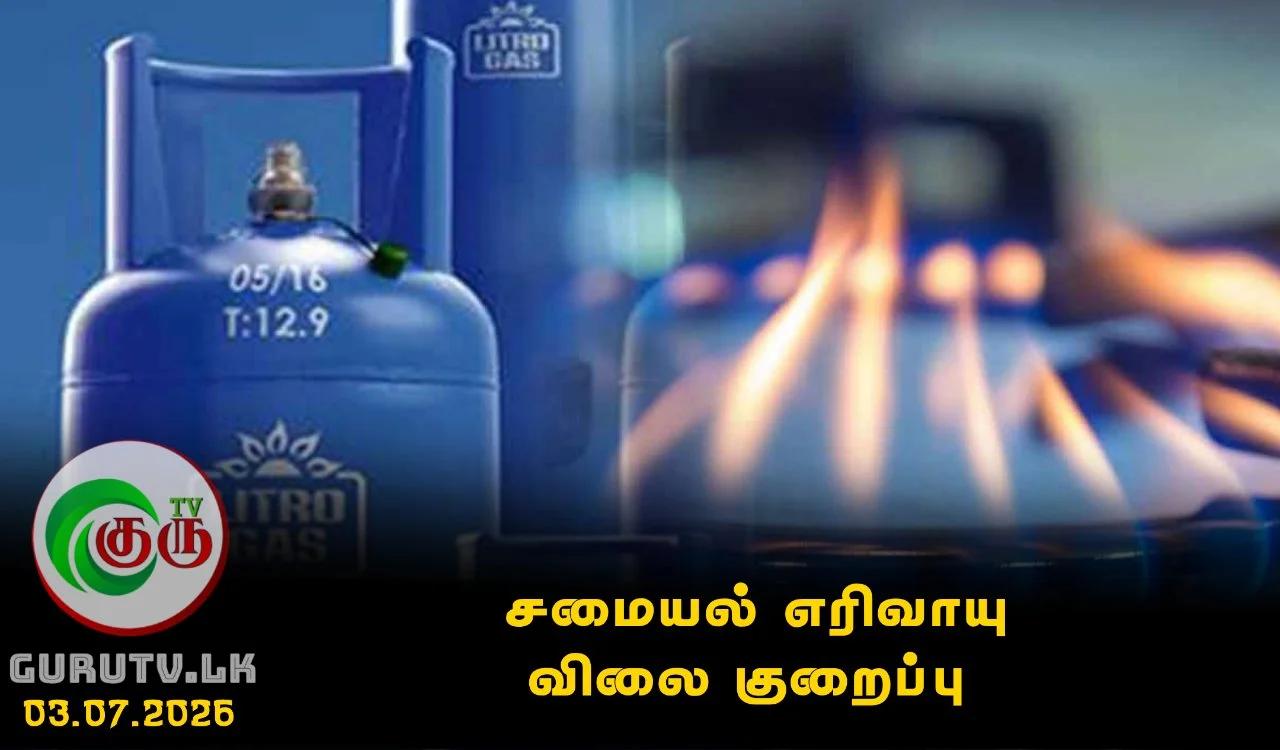 சமையல் எரிவாயு விலை குறைப்பு.