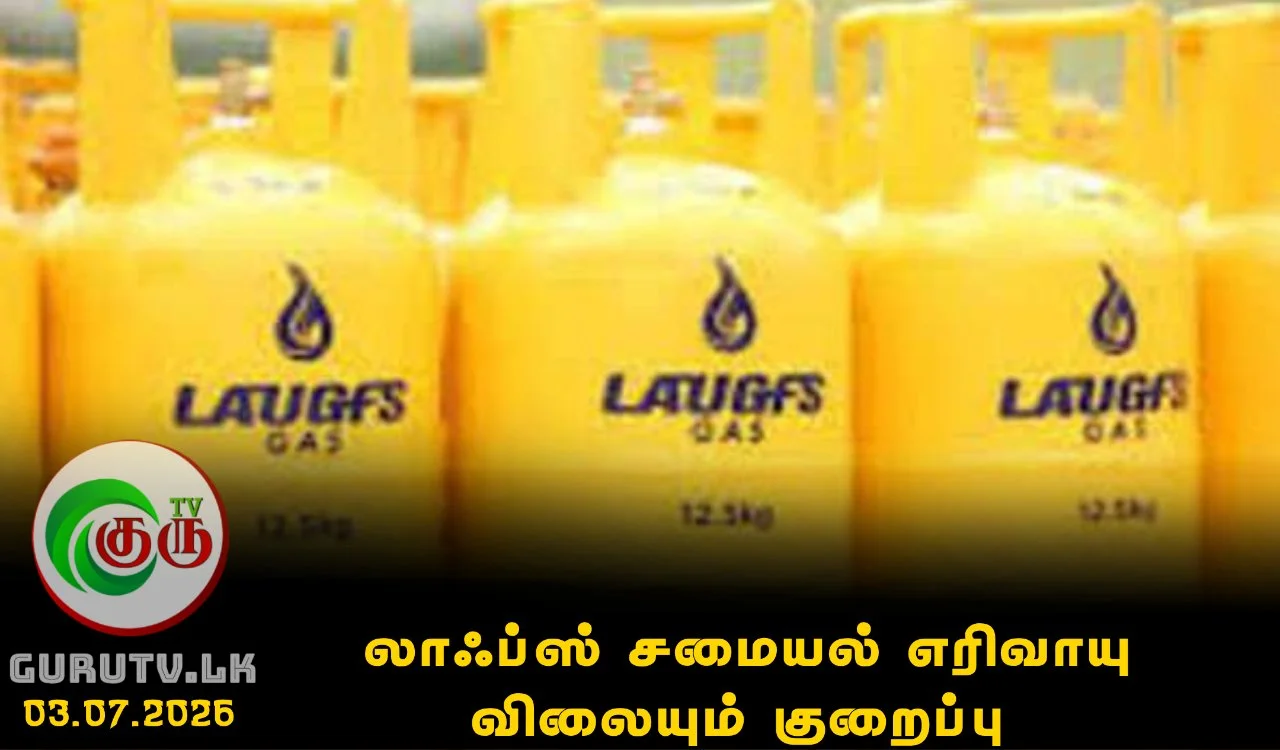 லாஃப்ஸ் சமையல் எரிவாயு விலையும் குறைப்பு