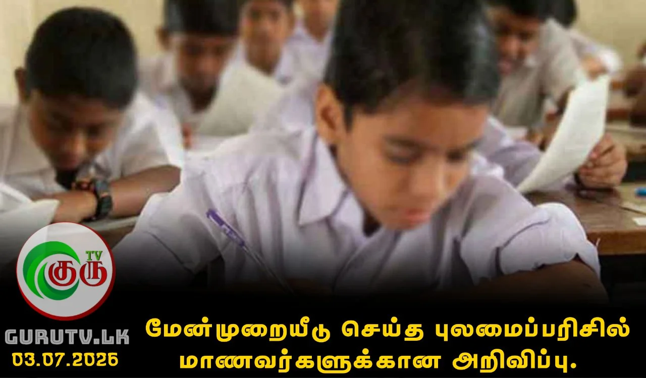 மேன்முறையீடு செய்த புலமைப்பரிசில் மாணவர்களுக்கான அறிவிப்பு