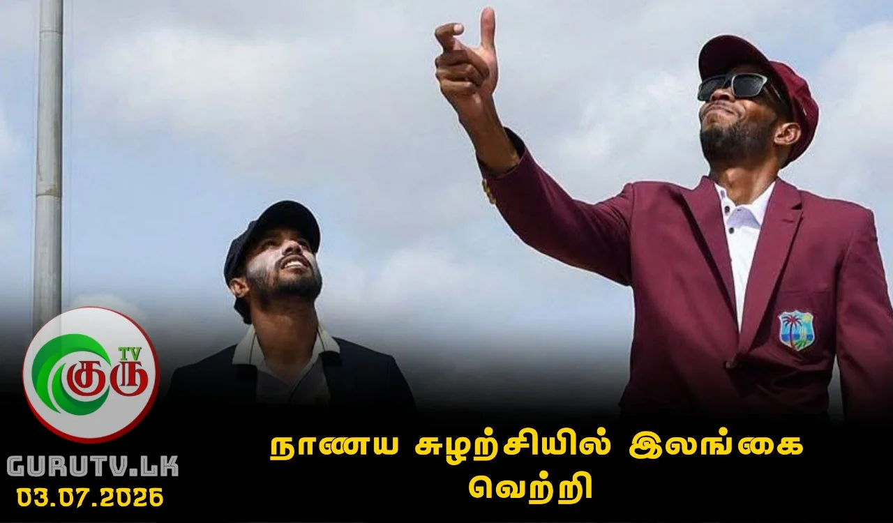நாணய சுழற்சியில் இலங்கை வெற்றி