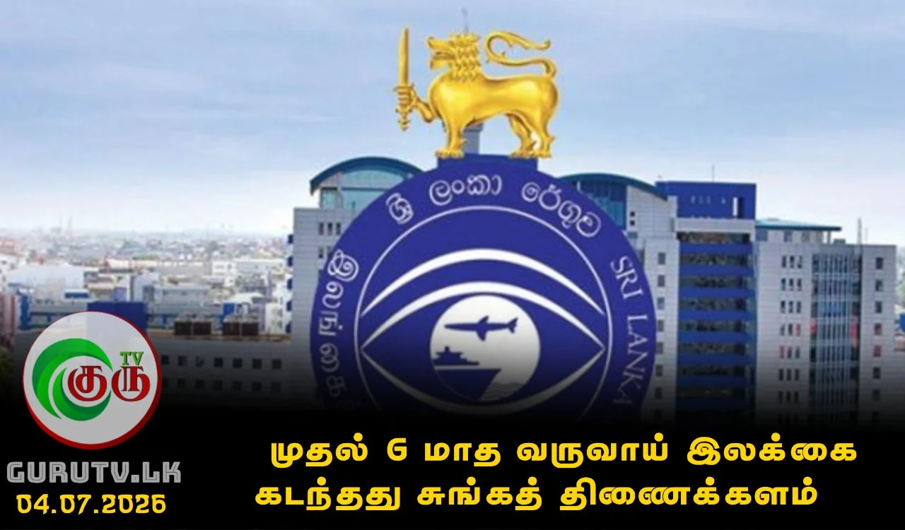 முதல் 6 மாத வருவாய் இலக்கை கடந்தது சுங்கத் திணைக்களம்