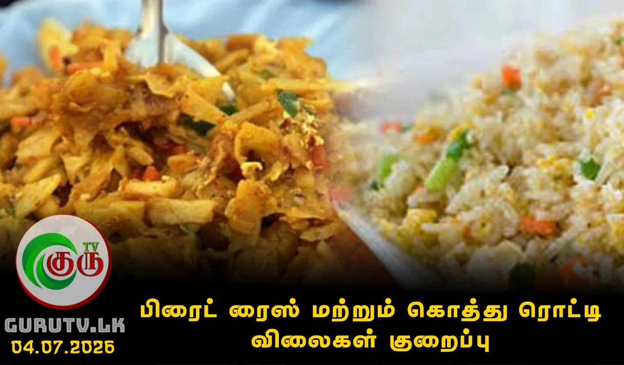 பிரைட் ரைஸ் மற்றும் கொத்து ரொட்டி விலைகள் குறைப்பு
